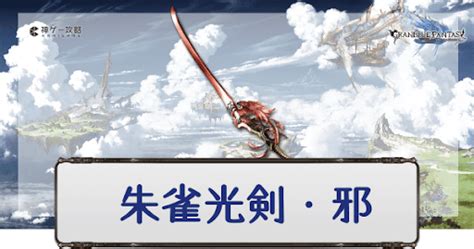 朱雀刀|【グラブル】「朱雀光剣・邪」の性能と作り方・5凸。